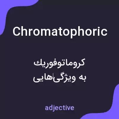 معنی chromatophoric به فارسی معنی chromatophoric به فارسی