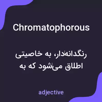 معنی chromatophorous به فارسی معنی chromatophorous به فارسی