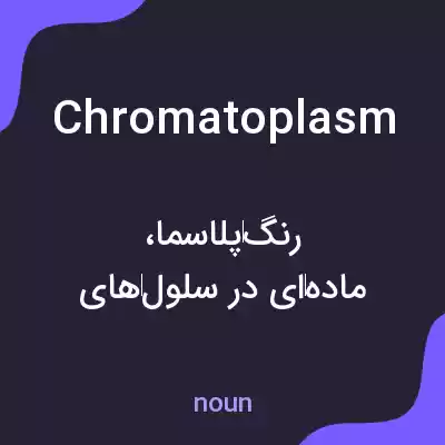 معنی chromatoplasm به فارسی معنی chromatoplasm به فارسی