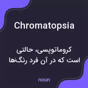 معنی chromatopsia به فارسی معنی chromatopsia به فارسی