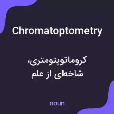 معنی chromatoptometry به فارسی معنی chromatoptometry به فارسی