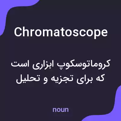 معنی chromatoscope به فارسی معنی chromatoscope به فارسی