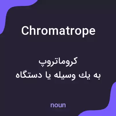 معنی chromatrope به فارسی معنی chromatrope به فارسی