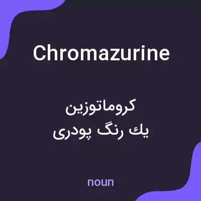 معنی chromazurine به فارسی معنی chromazurine به فارسی