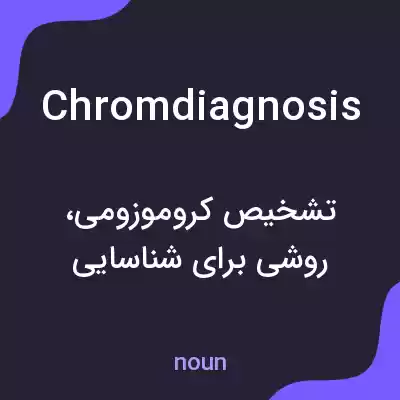 معنی chromdiagnosis به فارسی معنی chromdiagnosis به فارسی