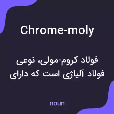 معنی chrome-moly به فارسی معنی chrome-moly به فارسی