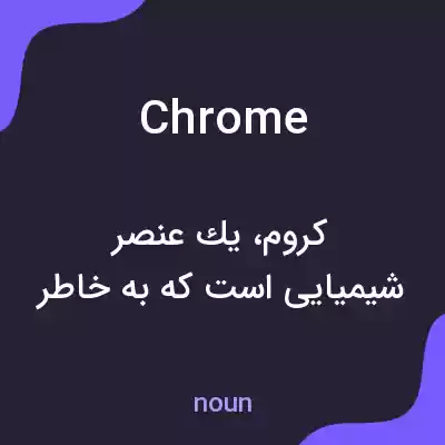 معنی chrome به فارسی معنی chrome به فارسی