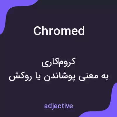 معنی chromed به فارسی معنی chromed به فارسی