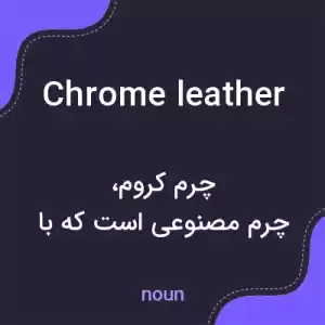 معنی chrome leather به فارسی معنی chrome leather به فارسی