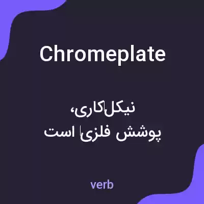 معنی chromeplate به فارسی معنی chromeplate به فارسی