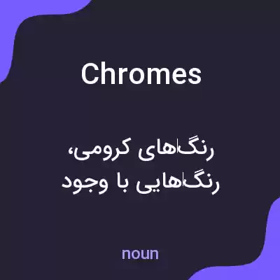معنی chromes به فارسی معنی chromes به فارسی