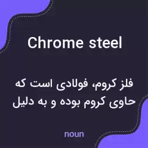 معنی chrome steel به فارسی معنی chrome steel به فارسی