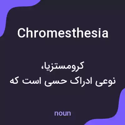 معنی chromesthesia به فارسی معنی chromesthesia به فارسی