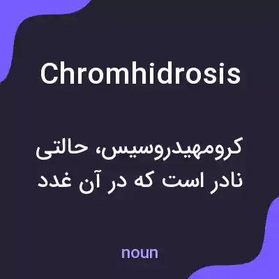 معنی chromhidrosis به فارسی معنی chromhidrosis به فارسی