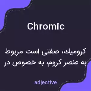 معنی chromic به فارسی معنی chromic به فارسی
