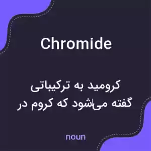 معنی chromide به فارسی معنی chromide به فارسی
