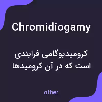 معنی chromidiogamy به فارسی معنی chromidiogamy به فارسی