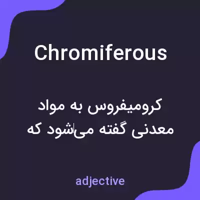 معنی chromiferous به فارسی معنی chromiferous به فارسی