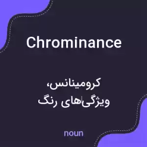 معنی chrominance به فارسی معنی chrominance به فارسی