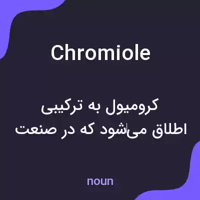 معنی chromiole به فارسی معنی chromiole به فارسی