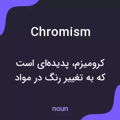 معنی chromism به فارسی معنی chromism به فارسی