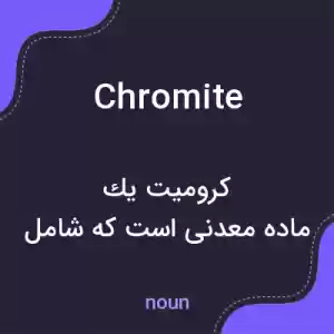 معنی chromite به فارسی معنی chromite به فارسی