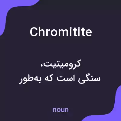 معنی chromitite به فارسی معنی chromitite به فارسی