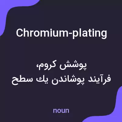 معنی chromium-plating به فارسی معنی chromium-plating به فارسی