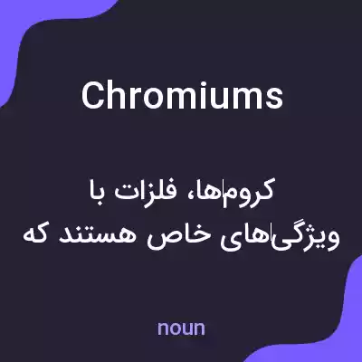 معنی chromiums به فارسی معنی chromiums به فارسی