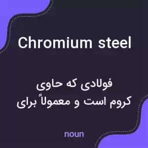معنی chromium steel به فارسی معنی chromium steel به فارسی