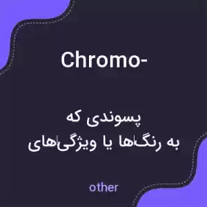 معنی chromo- به فارسی معنی chromo- به فارسی