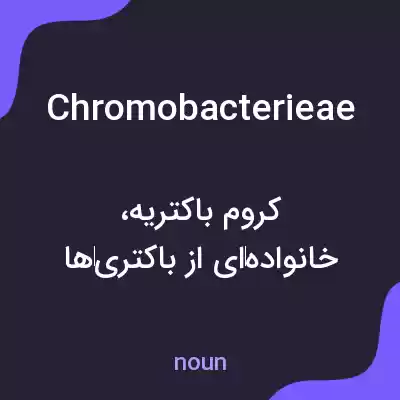 معنی chromobacterieae به فارسی معنی chromobacterieae به فارسی