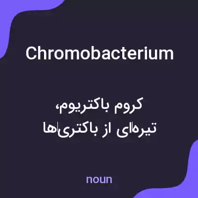 معنی chromobacterium به فارسی معنی chromobacterium به فارسی