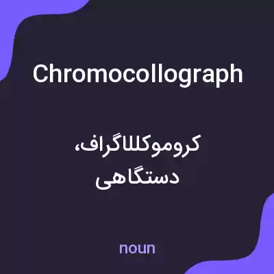 معنی chromocollograph به فارسی معنی chromocollograph به فارسی