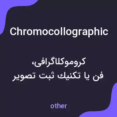 معنی chromocollographic به فارسی معنی chromocollographic به فارسی