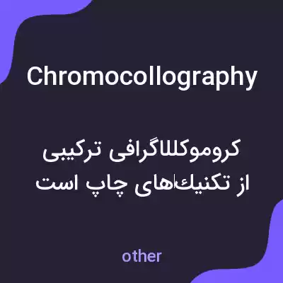 معنی chromocollography به فارسی معنی chromocollography به فارسی