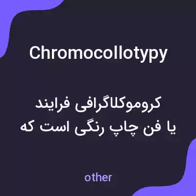 معنی chromocollotypy به فارسی