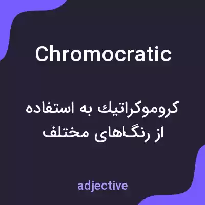 معنی chromocratic به فارسی معنی chromocratic به فارسی
