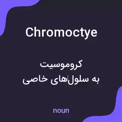 معنی chromoctye به فارسی معنی chromoctye به فارسی