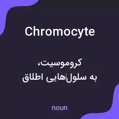 معنی chromocyte به فارسی معنی chromocyte به فارسی