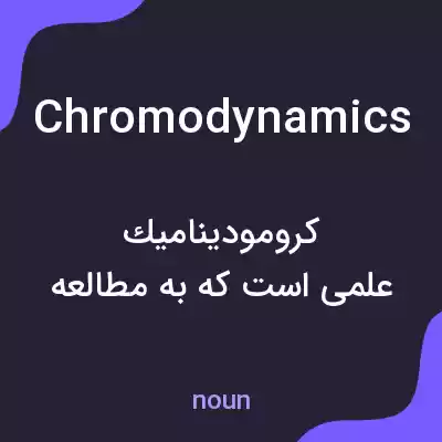 معنی chromodynamics به فارسی معنی chromodynamics به فارسی