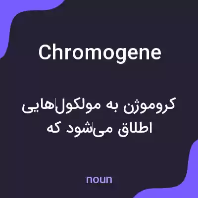 معنی chromogene به فارسی معنی chromogene به فارسی
