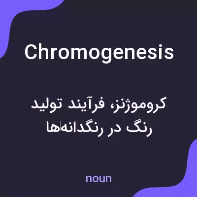 معنی chromogenesis به فارسی معنی chromogenesis به فارسی