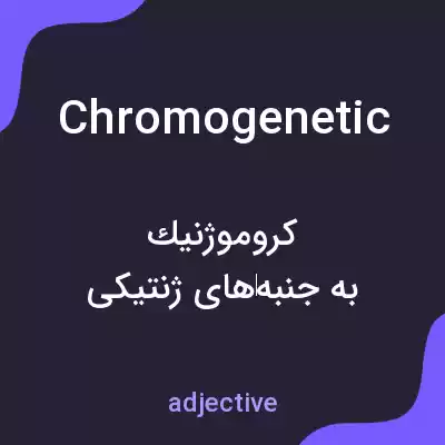معنی chromogenetic به فارسی معنی chromogenetic به فارسی