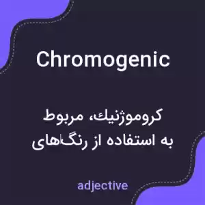 معنی chromogenic به فارسی معنی chromogenic به فارسی