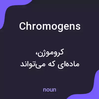 معنی chromogens به فارسی معنی chromogens به فارسی