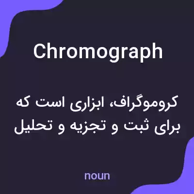 معنی chromograph به فارسی معنی chromograph به فارسی