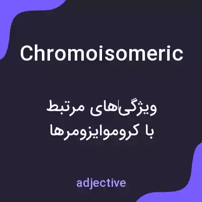 معنی chromoisomeric به فارسی