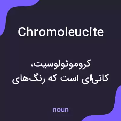 معنی chromoleucite به فارسی معنی chromoleucite به فارسی