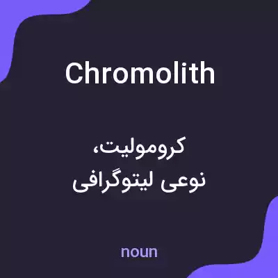 معنی chromolith به فارسی معنی chromolith به فارسی